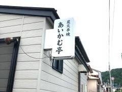 あいかむ亭