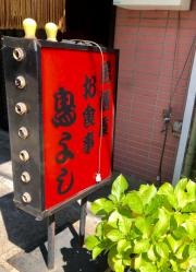 鳥よし