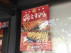 博多とりかわ大臣・駅東串房