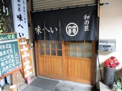 味へい