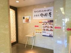 シャンボールガーデン伊場店