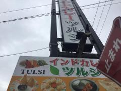 インドカレー・ツルシ