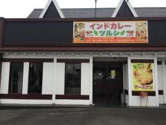 インドカレー・ツルシ