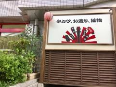 まじめや　山科店
