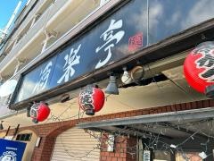酒楽亭