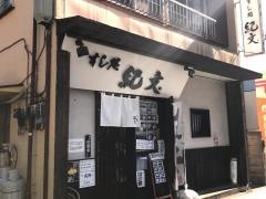 すし処・紀文