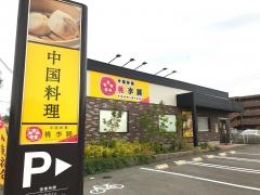桃李蹊　小牧・岩崎店