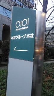株式会社丸井グループ