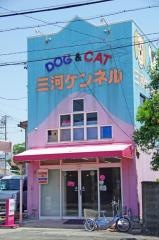 三河ケンネル
