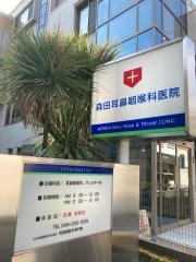 森田耳鼻咽喉科医院