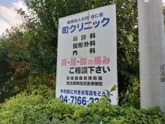 町クリニック