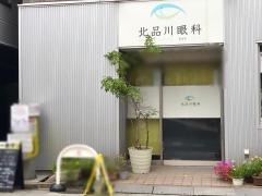 北品川眼科