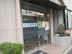 三尾医院