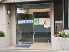 三尾医院