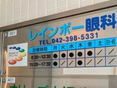 レインボー眼科