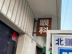 北鎌倉眼科
