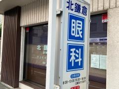 北鎌倉眼科