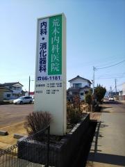 荒木内科医院
