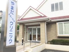 やまだメディカルクリニック