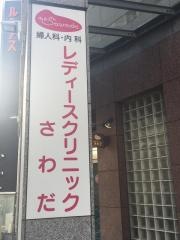 レディースクリニックさわだ