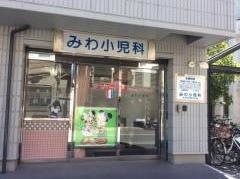 みわ小児科