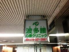 波多腰心療クリニック