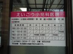 えいこう小児科