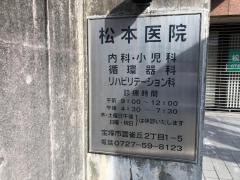 松本医院