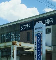 西奈良メディカルクリニック