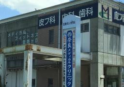 西奈良メディカルクリニック