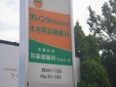 オレンジクリニック木村耳鼻咽喉科