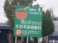 オレンジクリニック木村耳鼻咽喉科