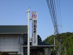 松江東健康クリニック