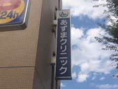 あずまクリニック放射線科・内科