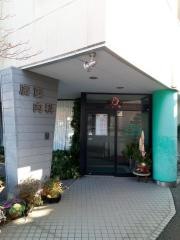 廣重内科