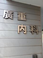 廣重内科
