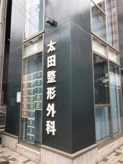 太田整形外科クリニック