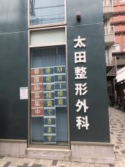 太田整形外科クリニック