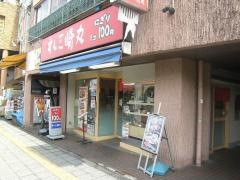 すし三崎丸　日野店