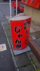 横浜家系らーめんじゃん家