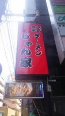 横浜家系らーめんじゃん家