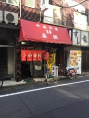 喜楽