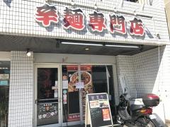 辛獅子