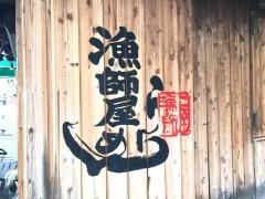 漁師屋らーめん