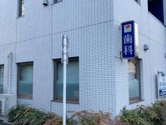 あきた歯科医院