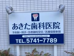 あきた歯科医院