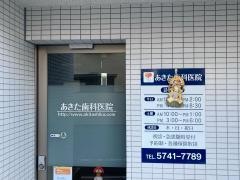 あきた歯科医院