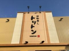 回転寿しトリトン江別店