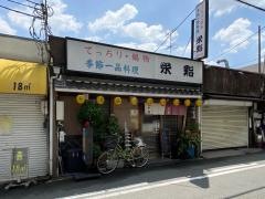 栄鮨
