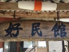 めっしー処好民館